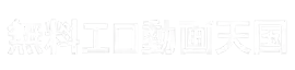無料エロ動画天国