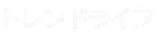 トレンドライフ